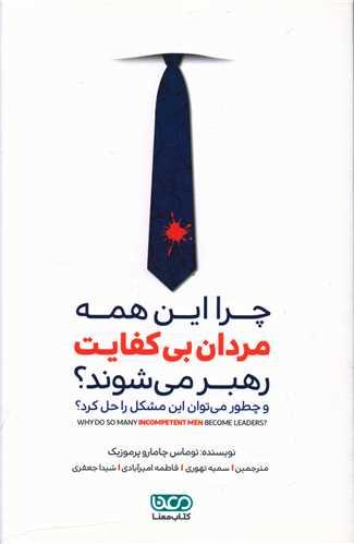 عکس چرا این‌همه مردان بی‌کفایت رهبر می‌شوند؟