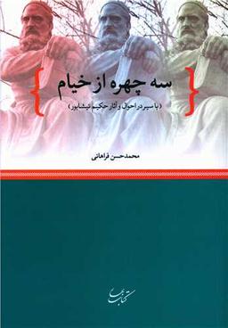 عکس سه چهره از خیام