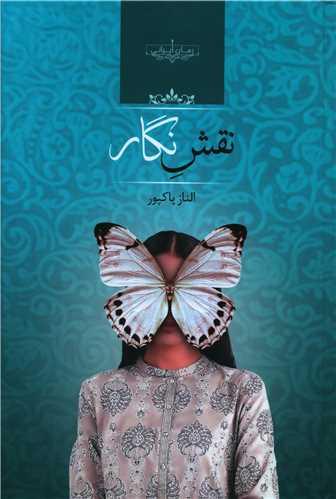 عکس نقش نگار
