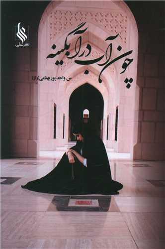 عکس چون آب در آبگینه
