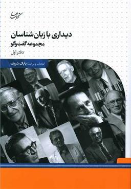 عکس دیداری با زبان‌شناسان