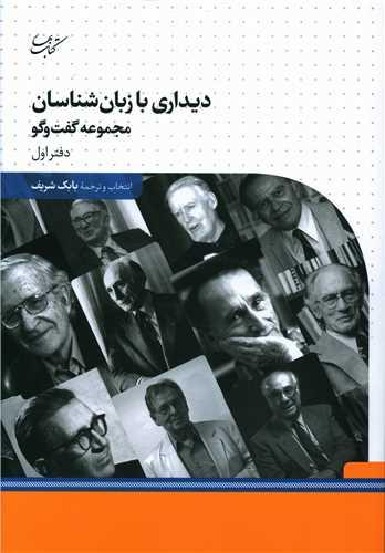 عکس دیداری با زبان‌شناسان