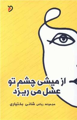 عکس از میشی چشم تو عسل می‌ریزد