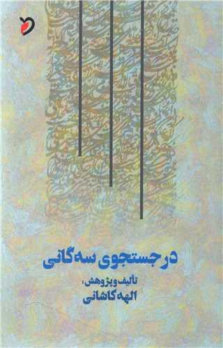 عکس در جستجوی سه‌گانی
