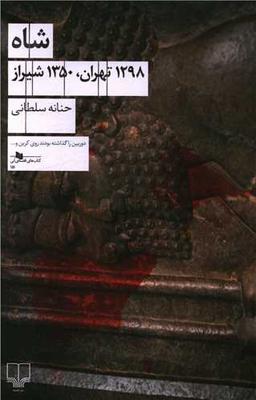 عکس شاه