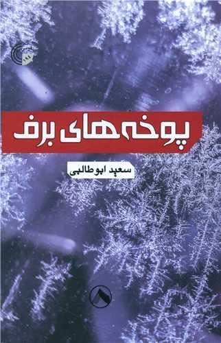 عکس پوخه‌های برفی