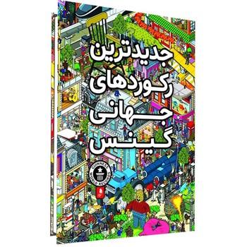 عکس رکوردهای جهانی گینس سال۲۰۲۰