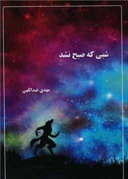 عکس شبی که صبح نشد