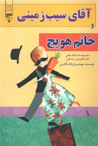 عکس آقای سیب‌زمینی و خانم هویج