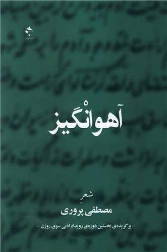 عکس آهوانگیز