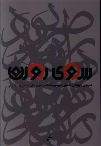 عکس سوی روزن