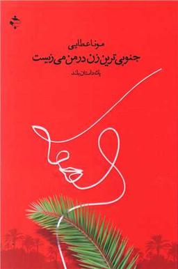 عکس جنوبی‌ترین زن در من می‌زیست