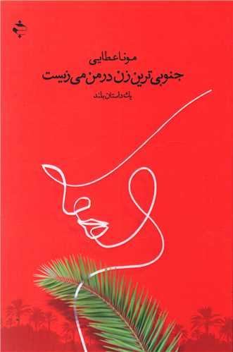 عکس جنوبی‌ترین زن در من می‌زیست