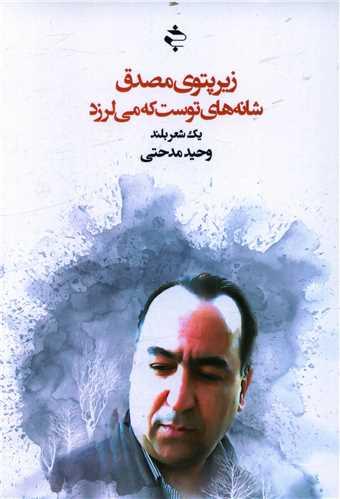 عکس زیر پتوی مصدق شانه‌های توست که می‌لرزد
