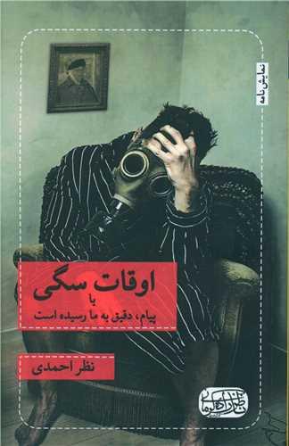 عکس اوقات سگی یا پیام، دقیق به ما رسیده‌است