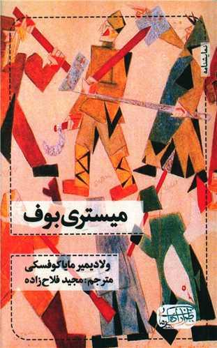 عکس میستری بوف