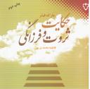 عکس حکایت ثروت و فرزانگی