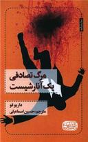 عکس مرگ تصادفی یک آنارشیست