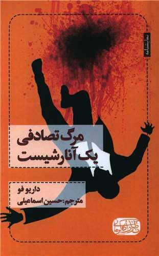 عکس مرگ تصادفی یک آنارشیست