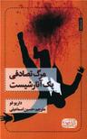 عکس مرگ تصادفی یک آنارشیست