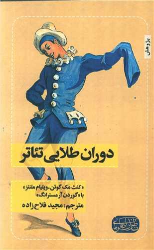 عکس دوران طلایی تئاتر