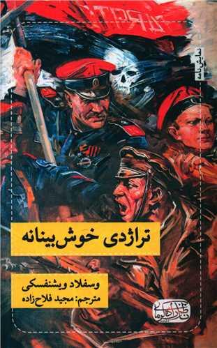 عکس تراژدی خوش‌بینانه