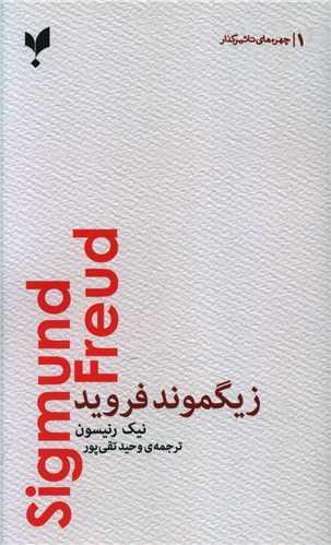 عکس زیگموند فروید