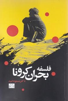 عکس فلسفه بحران کرونا