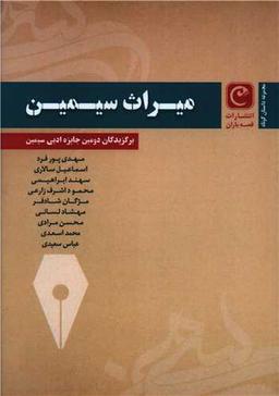 عکس میراث سیمین