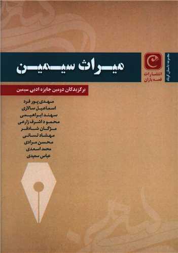 عکس میراث سیمین