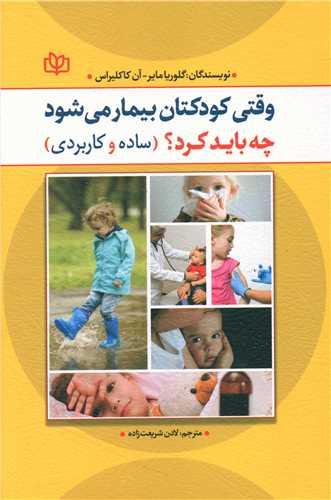 عکس وقتی کودکتان بیمار می‌شود چه باید کرد؟