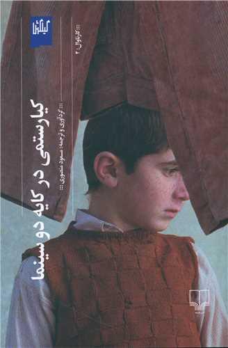 عکس کیارستمی در کایه دو سینما