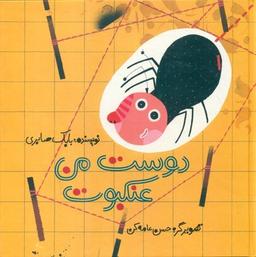 عکس دوست من عنکبوت