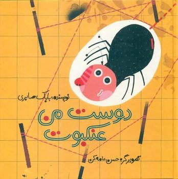 عکس دوست من عنکبوت