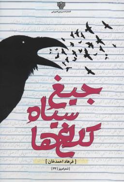 عکس جیغ سیاه کلاغ‌ها
