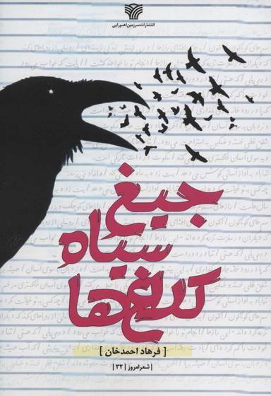 عکس جیغ سیاه کلاغ‌ها