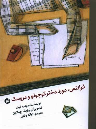 عکس فرانتس دورا، دختر کوچولو و عروسک