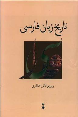 عکس تاریخ زبان فارسی