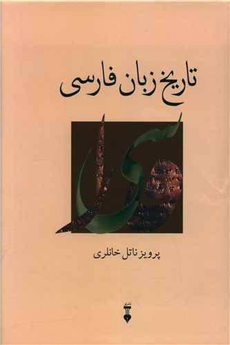 عکس تاریخ زبان فارسی