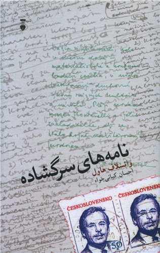عکس نامه‌های سرگشاده