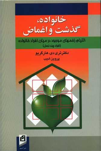 عکس خانواده، گذشت و اغماض