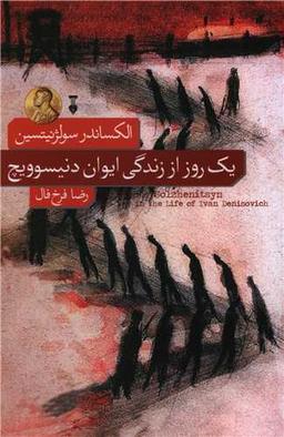عکس یک روز از زندگی ایوان دنیسوویچ