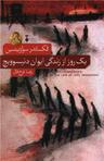 عکس یک روز از زندگی ایوان دنیسوویچ