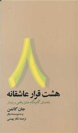 عکس هشت قرار عاشقانه