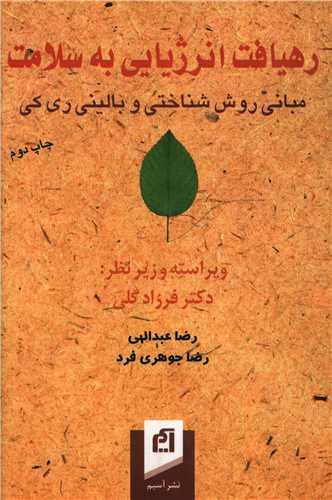 عکس رهیافت انرژیایی به سلامت