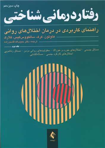 عکس رفتاردرمانی شناختی (جلد دوم)