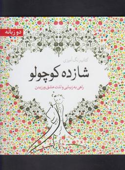 عکس شازده کوچولو