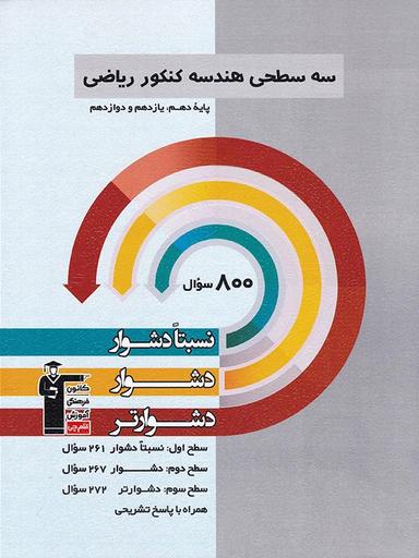 عکس سه سطحی هندسه کنکور ریاضی قلم چی