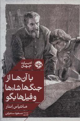 عکس با آن‌ها از جنگ‌ها، شاه‌ها و فیل‌ها بگو
