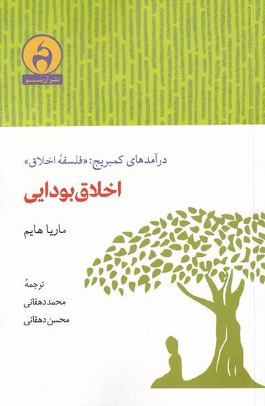 عکس اخلاق بودایی